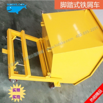 脚踏式铁屑车