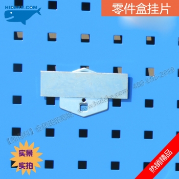 背挂零件盒挂钩|方孔挂板配件|方孔挂钩|物料架配件