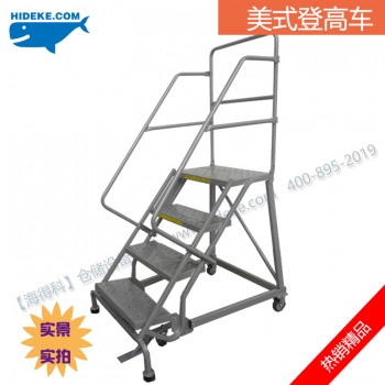 美式登高车|欧标登高车|登高梯|移动式取货梯